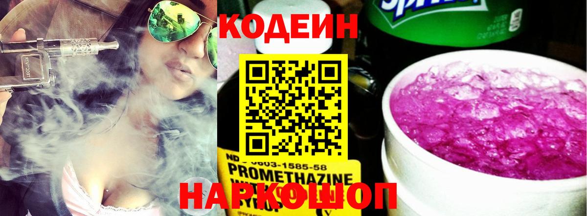 Codein Purple Drank  Вход с VPN  Кодеин Purple Drank  Нижний Новгород 